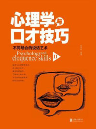 《心理学与口才技巧Ⅱ:不同场合的说话艺术》-张卉妍