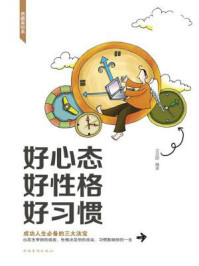 《好心态 好性格 好习惯》-文思源