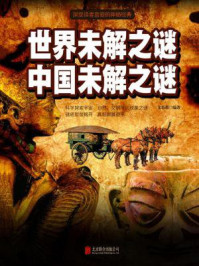 《世界未解之谜 中国未解之谜》-文若愚