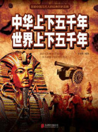 《中华上下五千年 世界上下五千年》-文若愚