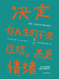 《决定你人生的不是性格，而是情绪》-李世强