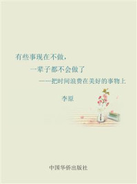《有些事现在不做,一辈子都不会做了.把时间浪费在美好的事物上》-连山