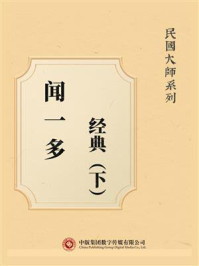 《民国大师系列:闻一多经典(下)》-闻一多