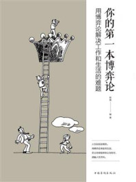 《你的第一本博弈论:用博弈论解决工作和生活的难题》-欧俊