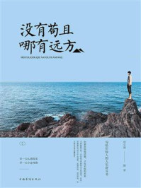 《没有苟且,哪有远方》-宿文渊-mobi、epub、azw3、pdf电子书免费下载/宝阳读书小站