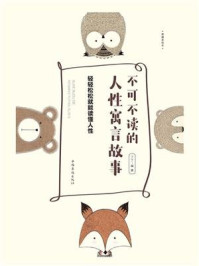 《不可不读的人性寓言故事:轻轻松松就能读懂人性》-丁丁