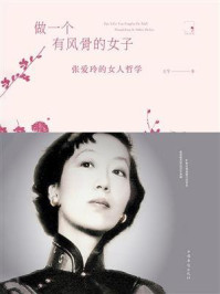 《做一个有风骨的女子:张爱玲的女人哲学》-王宇