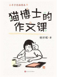 《猫博士的作文课:丰子恺插图本》-胡怀琛