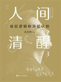 《人间清醒3:底层逻辑和顶层认知》-水木然