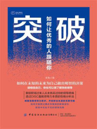 《突破:如何让优秀的人跟随你》-李亮