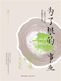 《为了根的事业:一位校长三十年的养正教育行思录》-邓晖