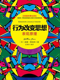 《行为改变思想:表现原理》-威廉·詹姆斯