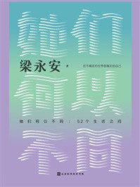 《她们何以不同:52个生活之问》-梁永安