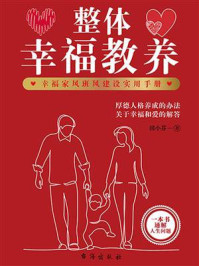《整体幸福教养:幸福家风班风建设实用手册》-田小芬