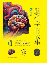《脑科学的故事(第三版)》-顾凡及