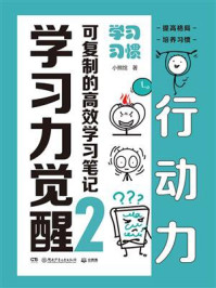 《学习力觉醒:可复制的高效学习笔记 2,学习习惯》-小熊馆