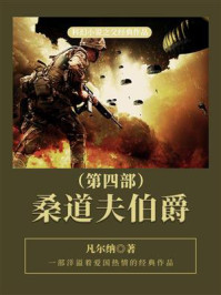 《科幻小说之父经典作品:桑道夫伯爵(第四部)》-凡尔纳