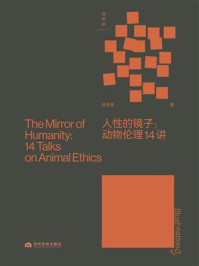 《人性的镜子:动物伦理14讲》-钱永祥