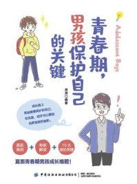 《青春期,男孩保护自己的关键》-清清