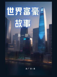 《世界富豪故事(第一部)》-高广深
