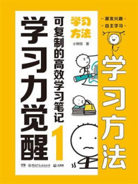 《学习力觉醒:可复制的高效学习笔记 1,学习方法》-小熊馆