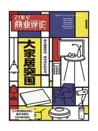 《大家居突围(《21世纪商业评论》2024年第9期)》-《21世纪商业评论》杂志社