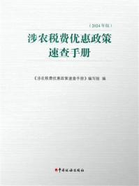 《涉农税费优惠政策速查手册(2024年版)》-《涉农税费优惠政策速查手册》编写组