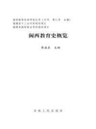 《闽西教育史概览》-郭启熹