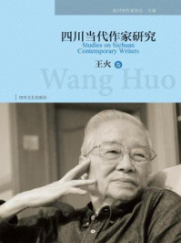 《四川当代作家研究(王火卷)》-四川省作家协会