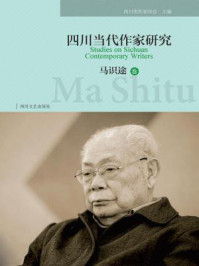 《四川当代作家研究(马识途卷)》-四川省作家协会