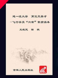 《建一流大学 育空天英才:飞行学员“六有”素质读本》-王晓民