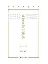 《文言文常识精讲(语文知识小丛书)》-喻旭初