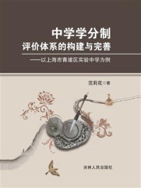 《中学学分制评价体系的构建与完善:以上海市青浦区实验中学为例》-范莉花