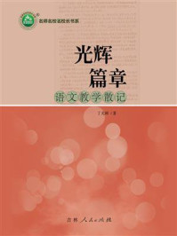 《光辉篇章:语文教学散记》-丁光辉