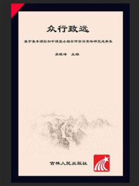 《众行致远:基于基本课型初中课堂小组合作学习策略研究成果集》-吴晓峰