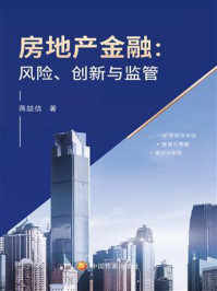 《房地产金融:风险、创新与监管》-蒋喆佶