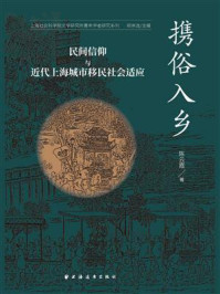 《携俗入乡:民间信仰与近代上海城市移民社会适应》-陈云霞