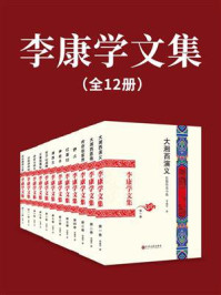 《李康学文集:共12卷》-李康学