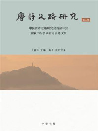 《唐诗之路研究(第2辑):中国唐诗之路研究会首届年会暨第二次学术研讨会论文集》-卢盛江