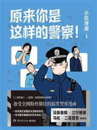 《原来你是这样的警察!》-小欣漫画