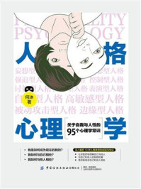 《人格心理学:关于自我与人性的95个心理学常识》-何沐