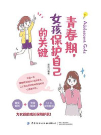 《青春期,女孩保护自己的关键》-宗远