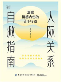 《人际关系自救指南:治愈情感内伤的8个行动》-苏绚慧