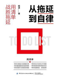《从拖延到自律:用清单战胜拖延》-杨波