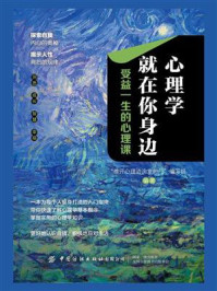 《心理学就在你身边:受益一生的心理课》-“推开心理咨询室的门”编写组