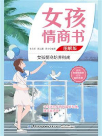 《女孩情商书(图解版)》-韦良军