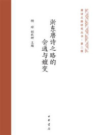 《唐诗之路研究丛书(第2辑):浙东唐诗之路的会通与嬗变》-杨琼