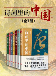 《诗词里的中国(全7册)》-有书