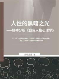 《人性的黑暗之光:精神分析《自我人格心理学》》-林中月亮