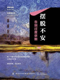 《摆脱不安:告别过度依赖》-王敏